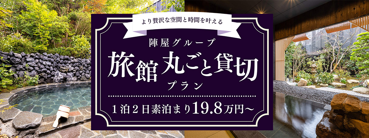 〜Fulfilling more luxurious space and time〜 Jinya Group An entire ryokan rental plan is available from 19.8 yen for XNUMX days and XNUMX night without meals.Please use it for various purposes such as corporate seminars, accommodation training, exhibitions, special events, events, celebrations with friends and family, wedding receptions, parties, etc.